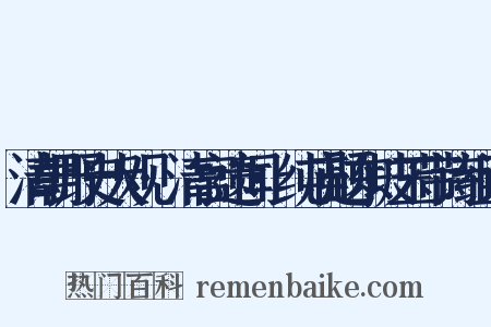 清朝野史大观·清宫遗闻·纯庙题东坡玉带诗组词是什么意思的图片